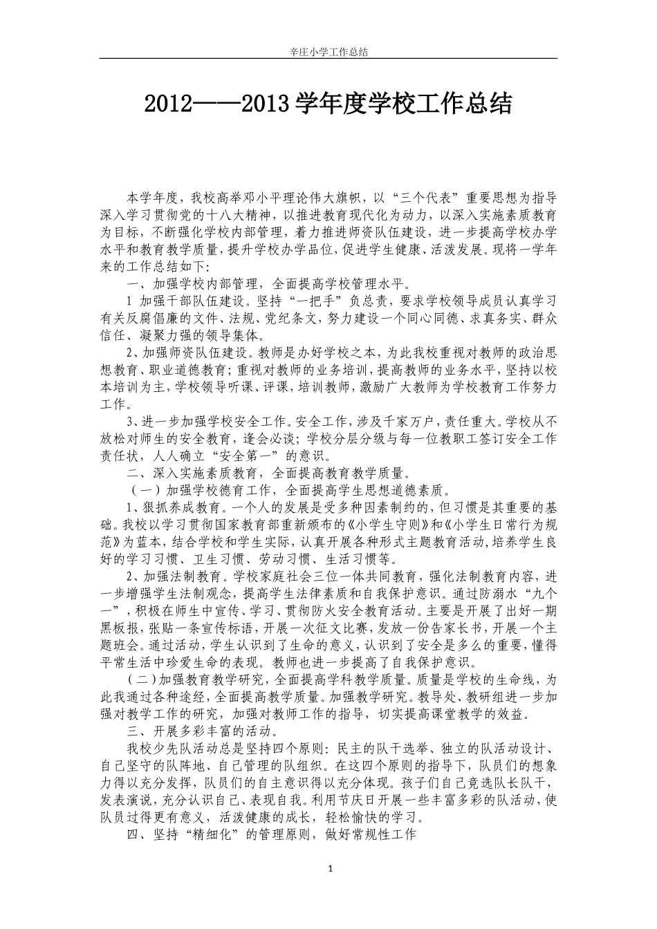 农村小学学校工作总结-2014_第2页