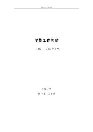 农村小学学校工作总结-2014