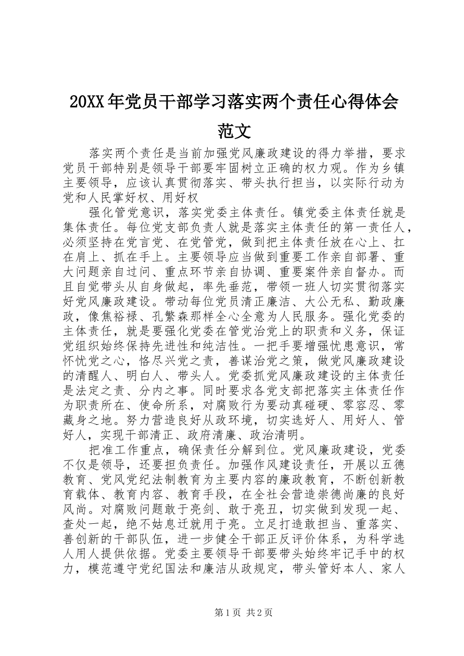 20XX年党员干部学习落实两个责任心得体会范文_第1页