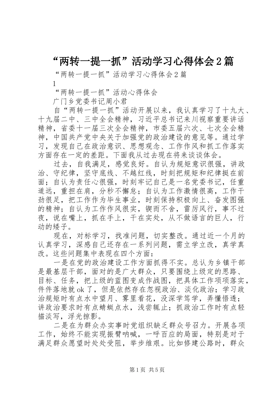“两转一提一抓”活动学习心得体会2篇 (2)_第1页