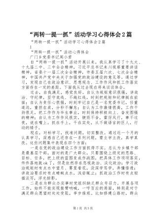 “两转一提一抓”活动学习心得体会2篇 (2)