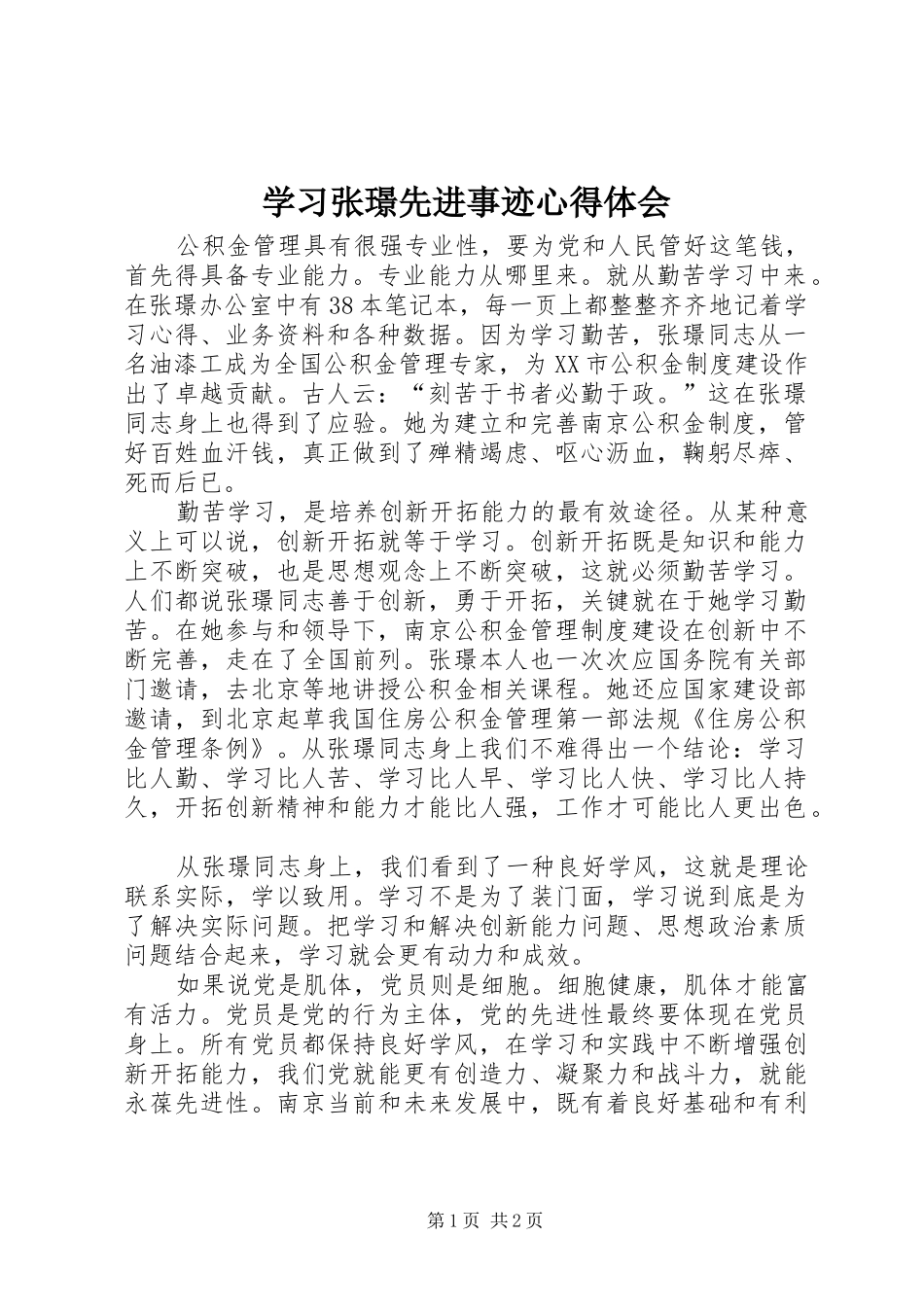 学习张璟先进事迹心得体会_第1页