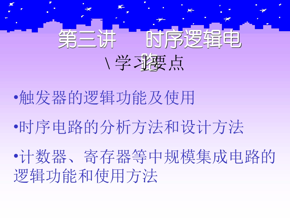 时序逻辑电路_第1页