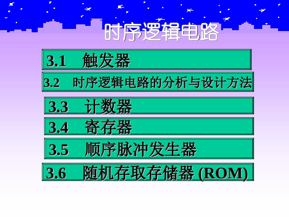 时序逻辑电路_第2页