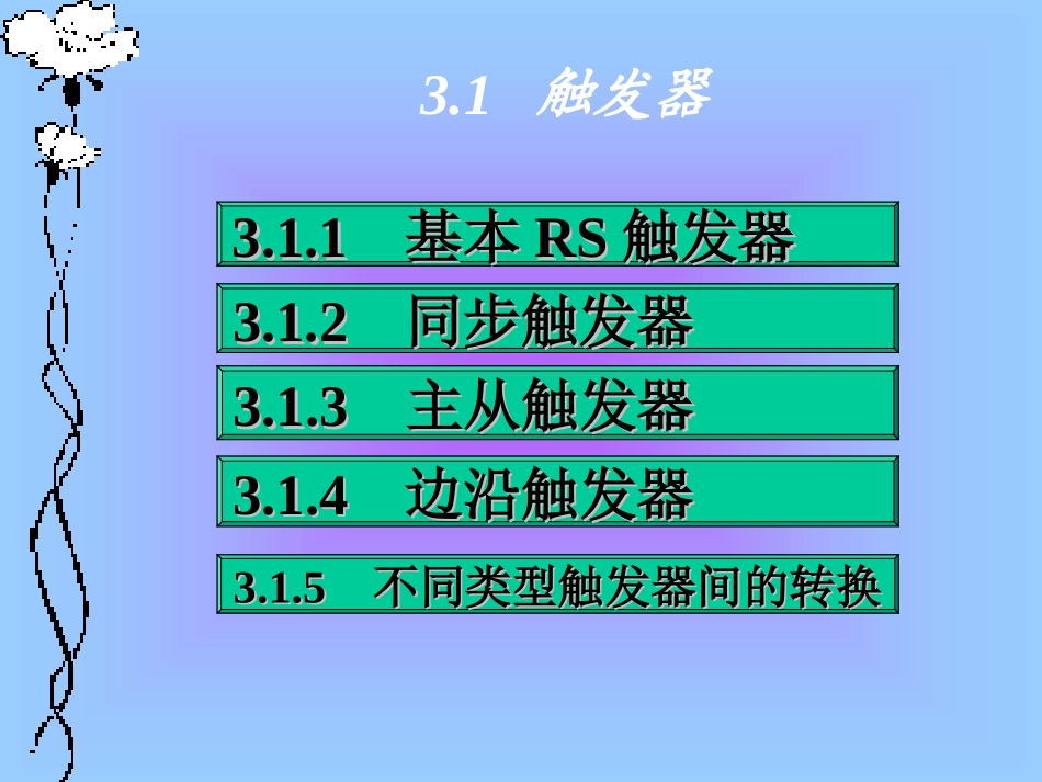 时序逻辑电路_第3页