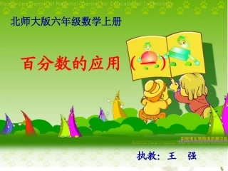 百分数的应用