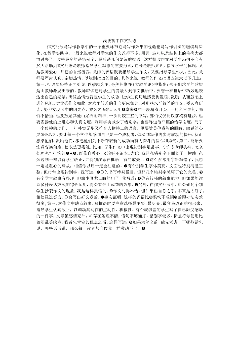 浅谈初中作文批语_第1页