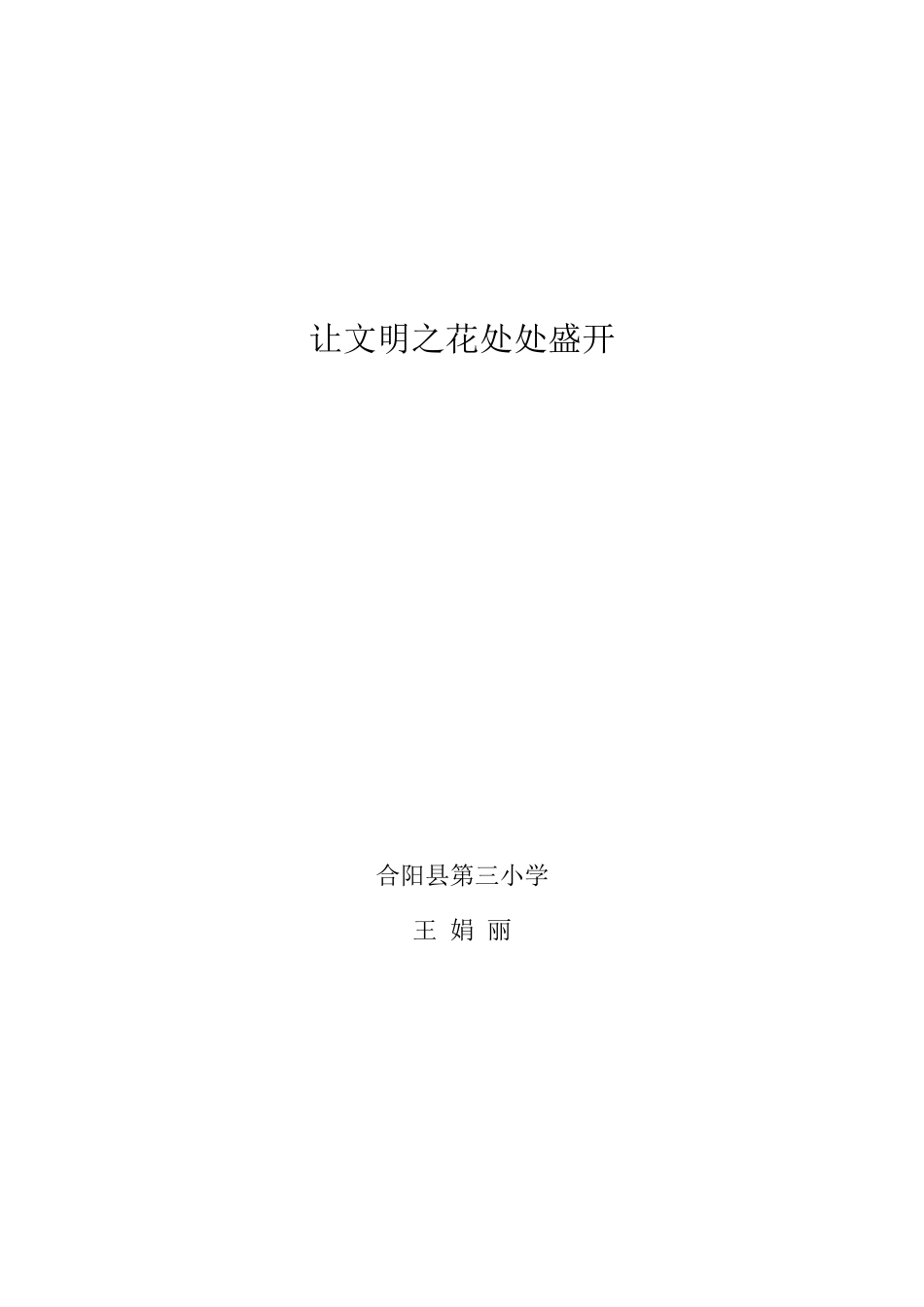 让文明之花处处盛开_第3页