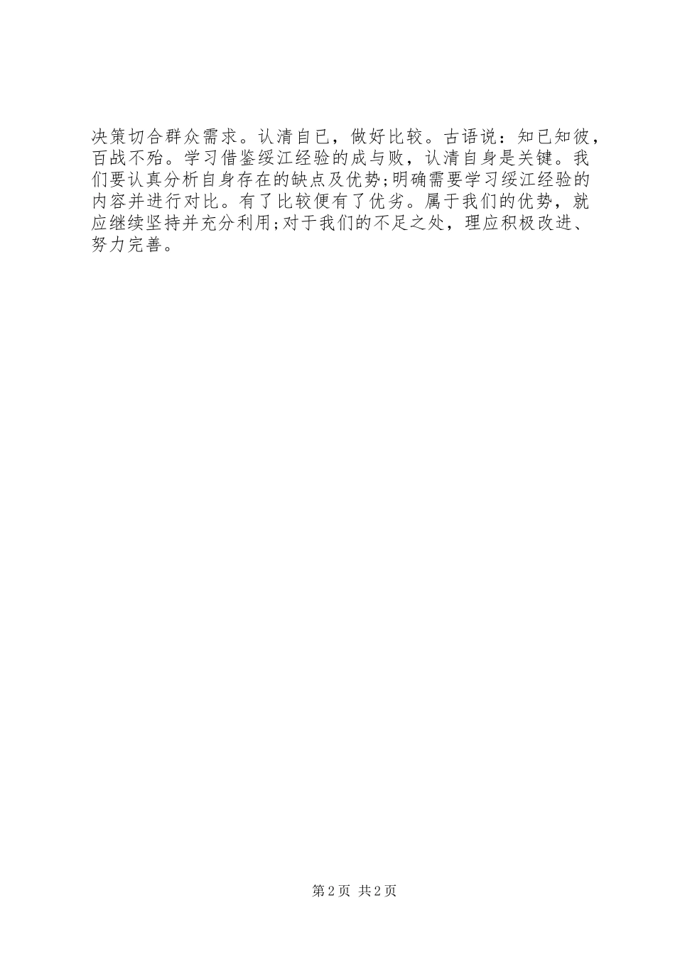 学习绥江经验心得体会_第2页