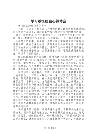 学习绥江经验心得体会