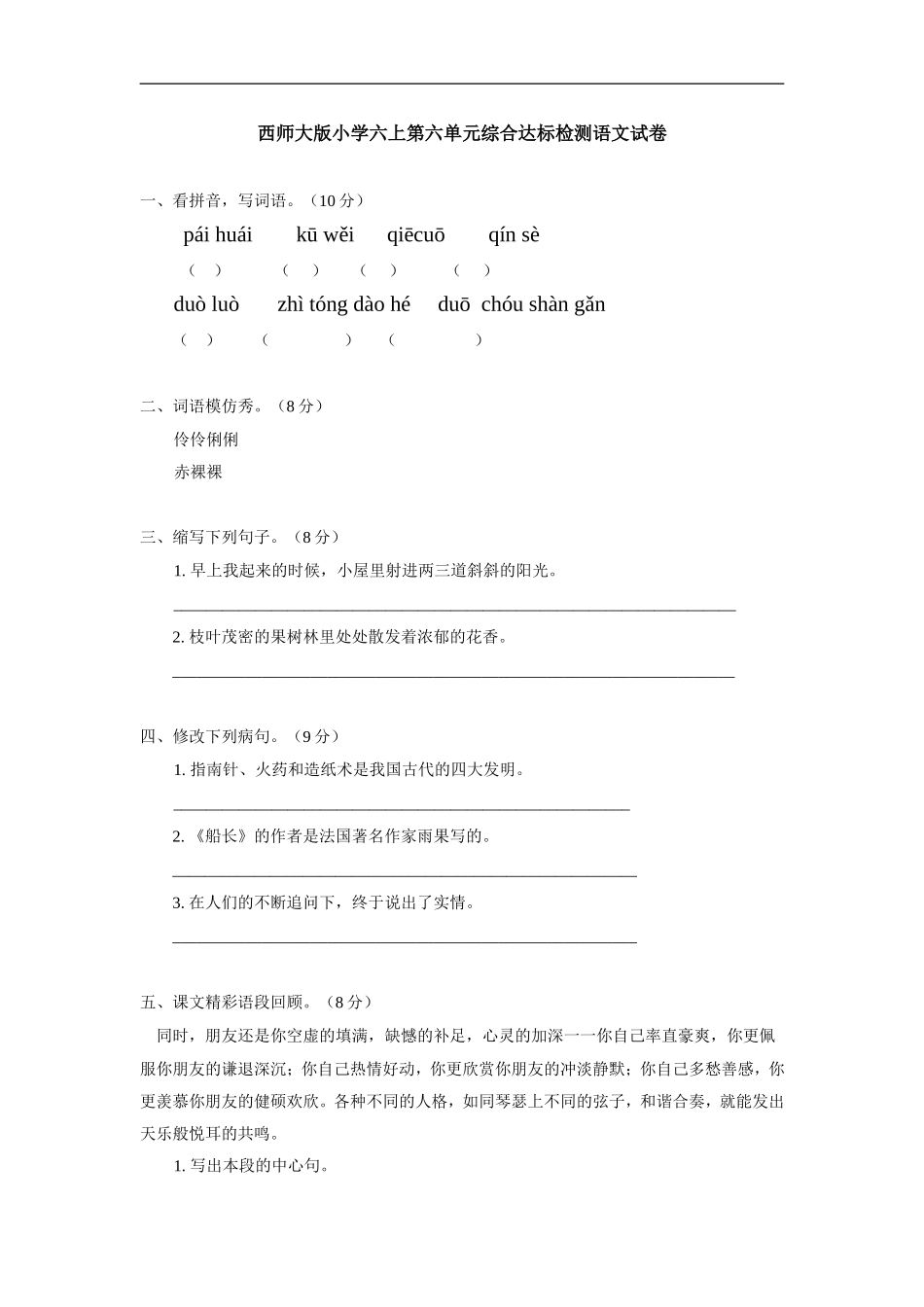 西师大版小学六上第六单元综合达标检测语文试卷_第1页