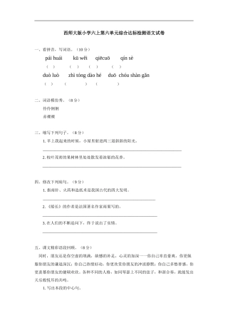 西师大版小学六上第六单元综合达标检测语文试卷