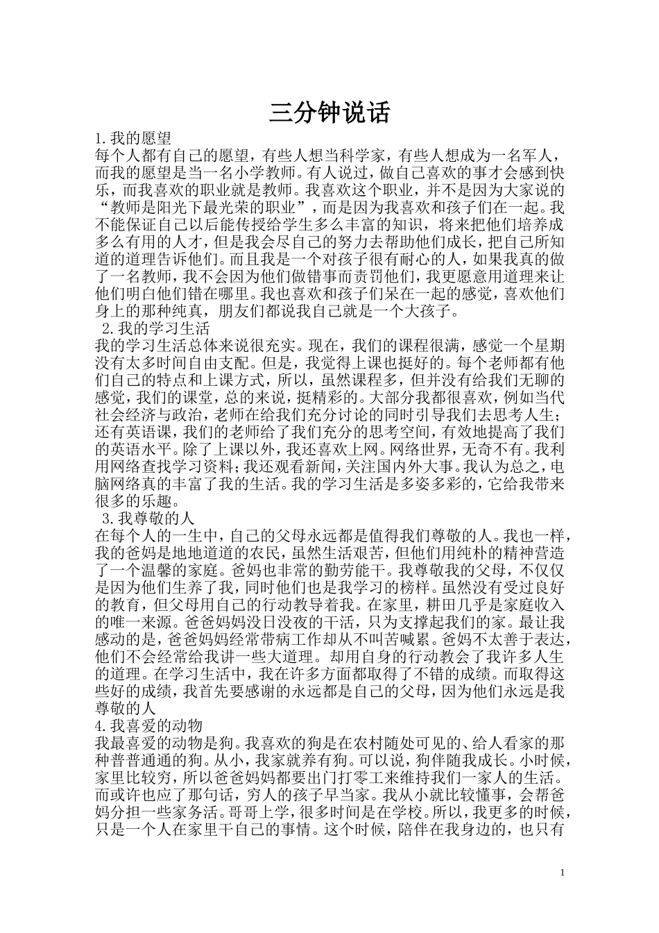 (普通话测试)三分钟说话_第1页