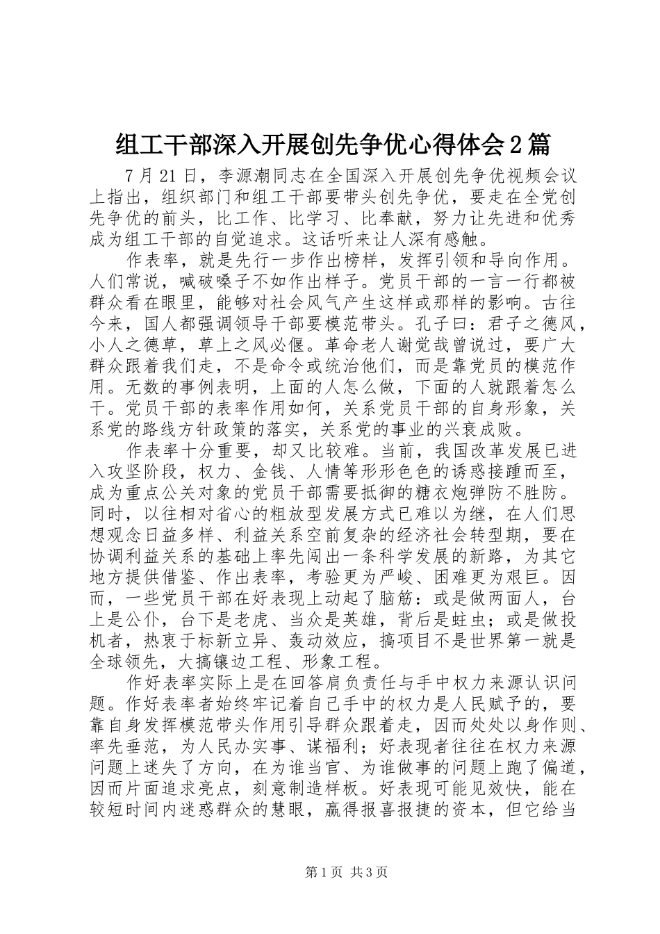 组工干部深入开展创先争优心得体会2篇 (2)_第1页