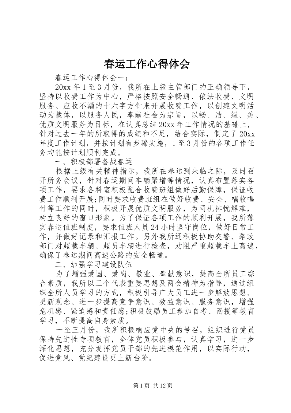 春运工作心得体会_第1页