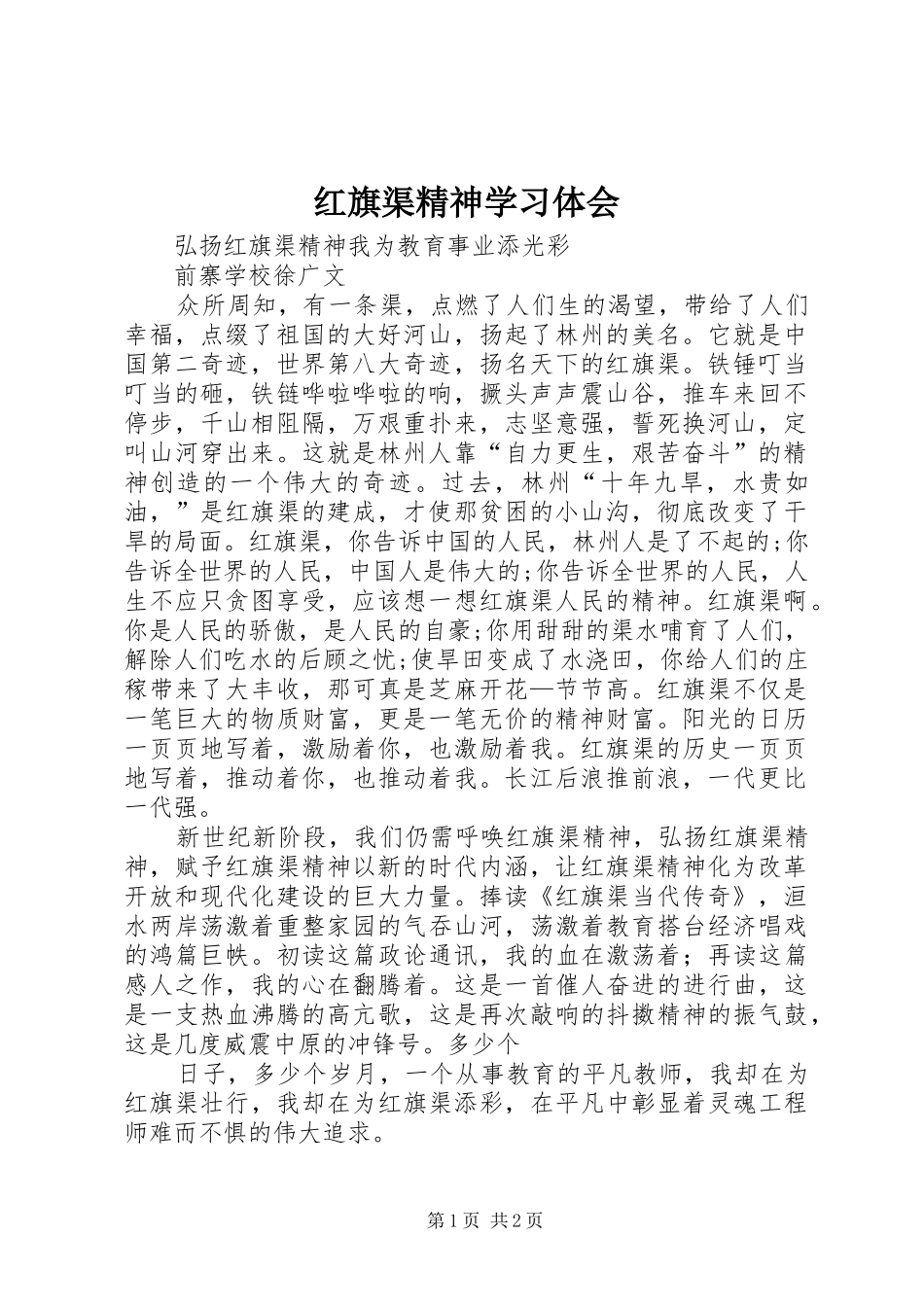 红旗渠精神学习体会_2_第1页