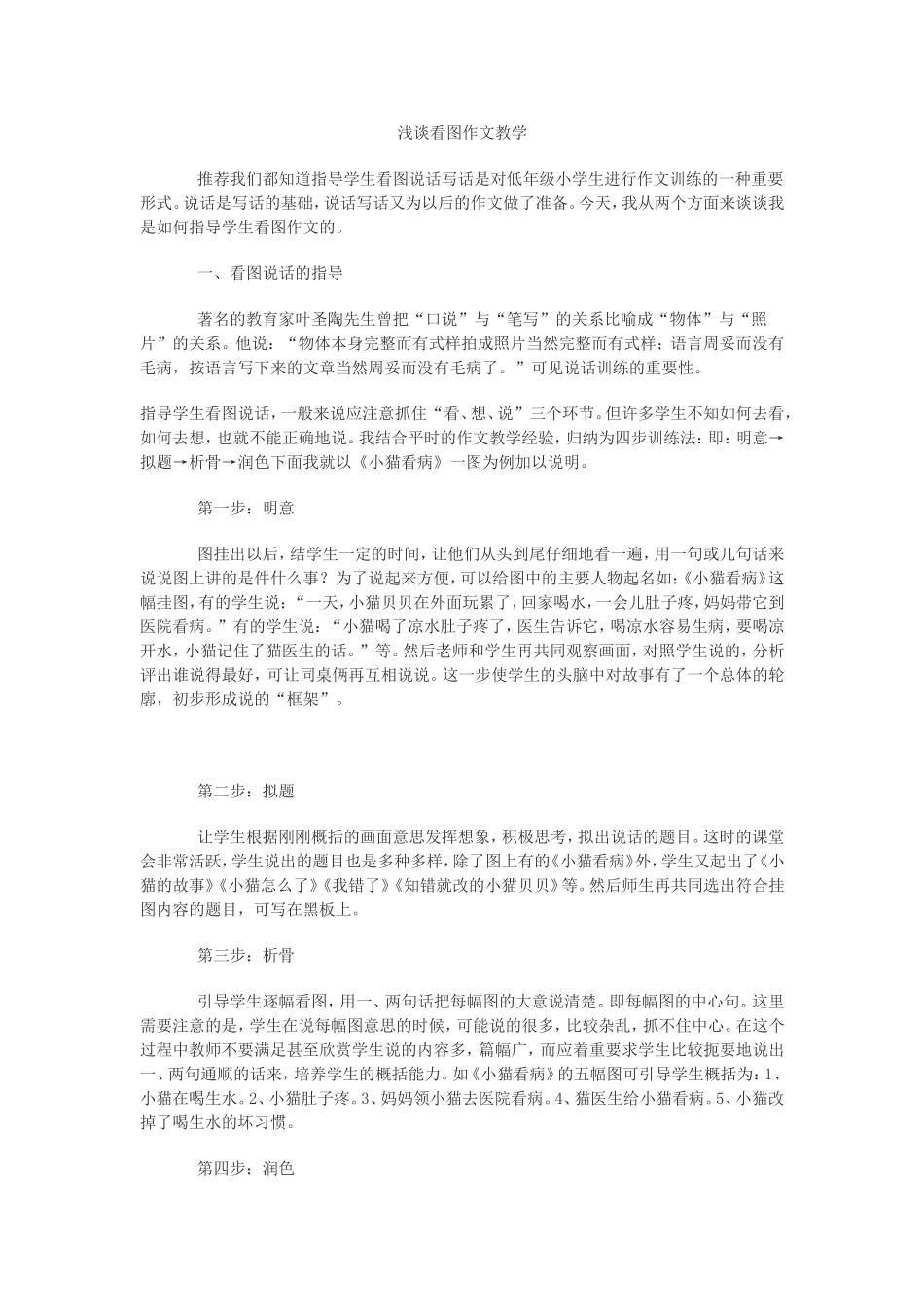 浅谈看图作文教学_第1页