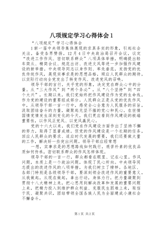 八项规定学习心得体会1_1
