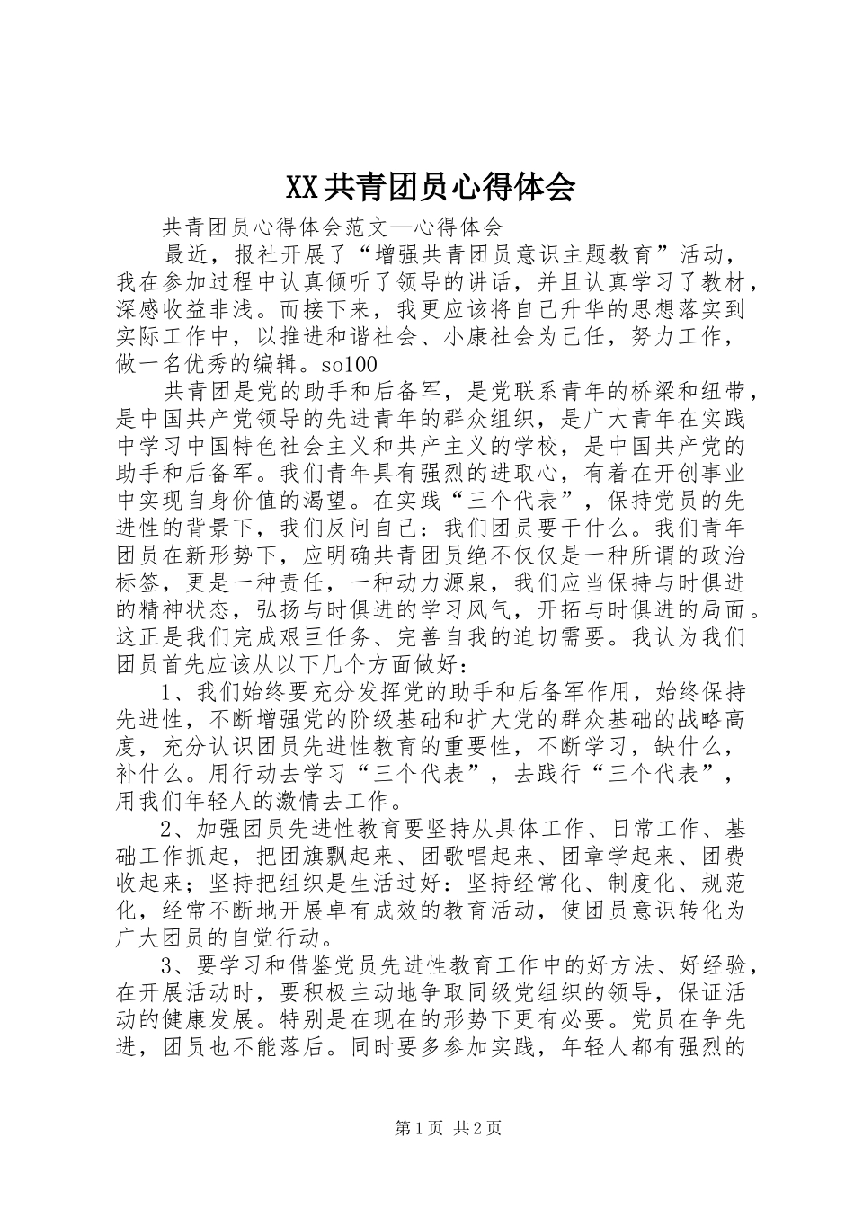 XX共青团员心得体会_2_第1页