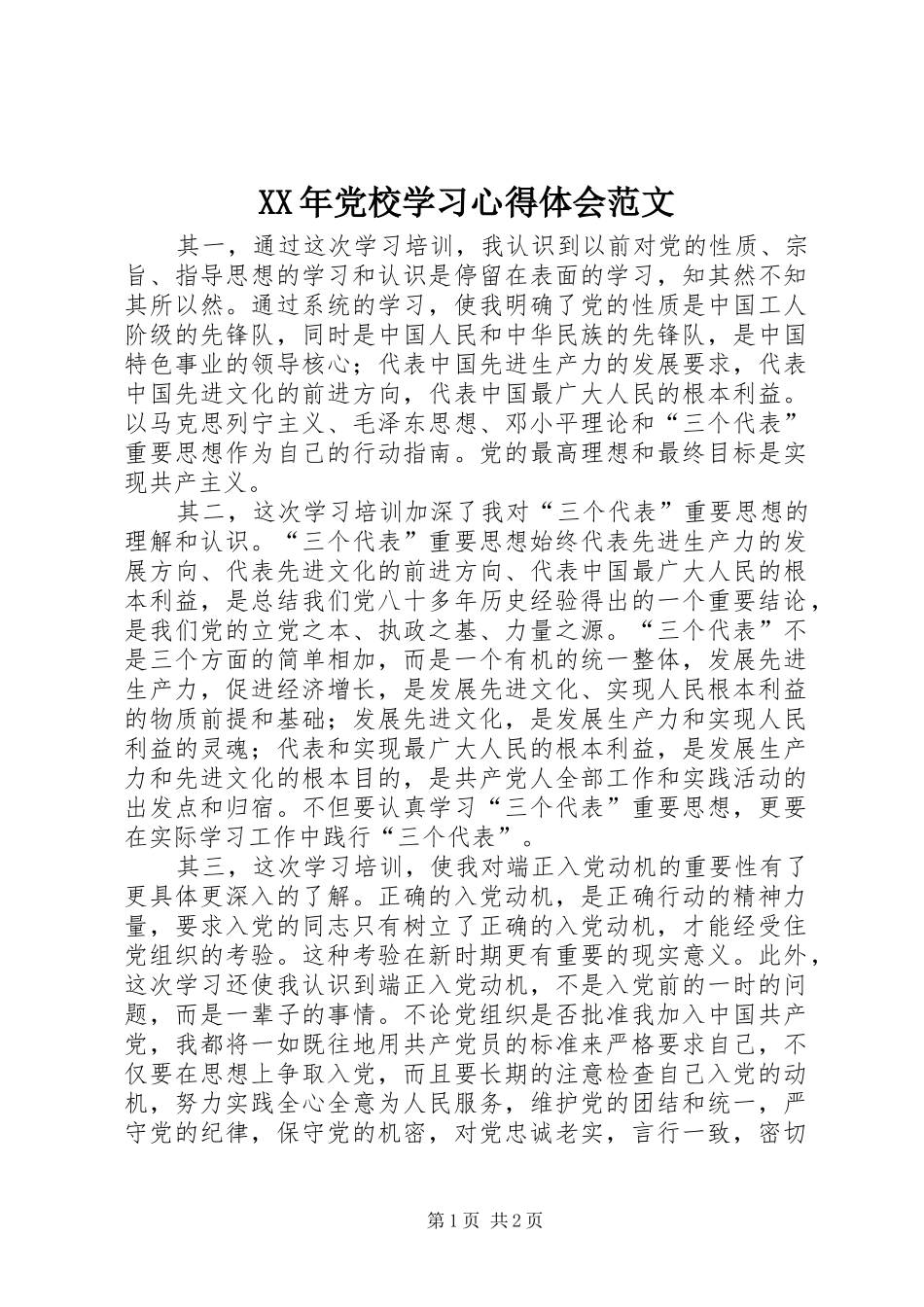 XX年党校学习心得体会范文_第1页