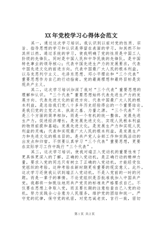 XX年党校学习心得体会范文
