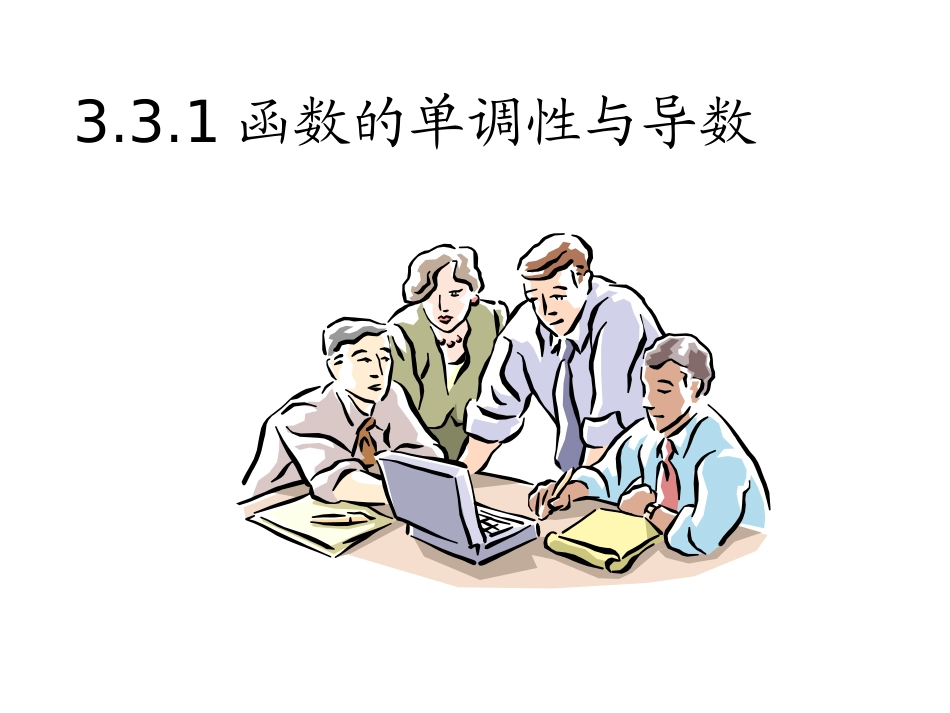 函数的单调性与导数课件新人教A版选修_第1页