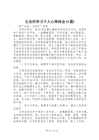 公友村学习个人心得体会(4篇)