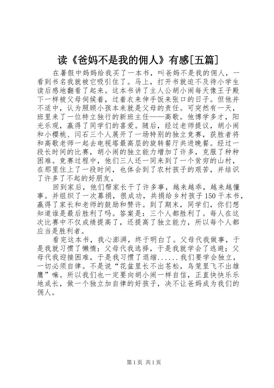 读《爸妈不是我的佣人》有感[五篇]_第1页