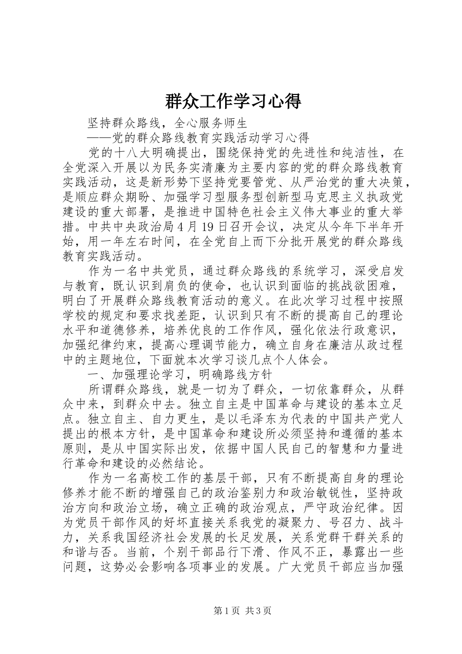 群众工作学习心得_1_第1页