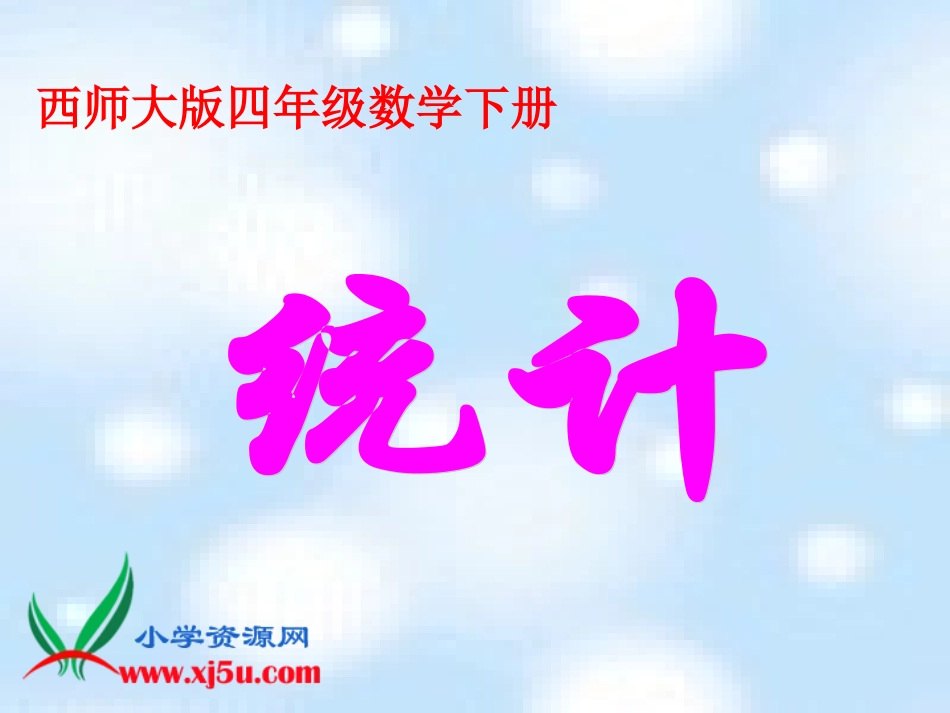 西师大版数学四年级下册《统计》课件_第1页