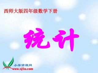 西师大版数学四年级下册《统计》课件