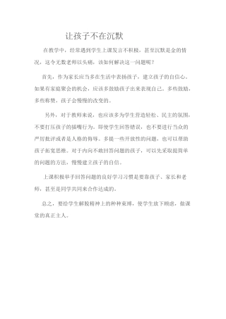 让孩子不再沉默