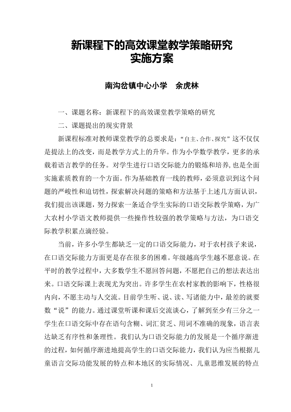 农村小学语文口语交际教学策略研究实施方案_第1页