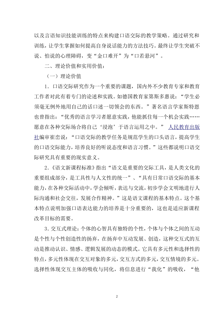 农村小学语文口语交际教学策略研究实施方案_第2页