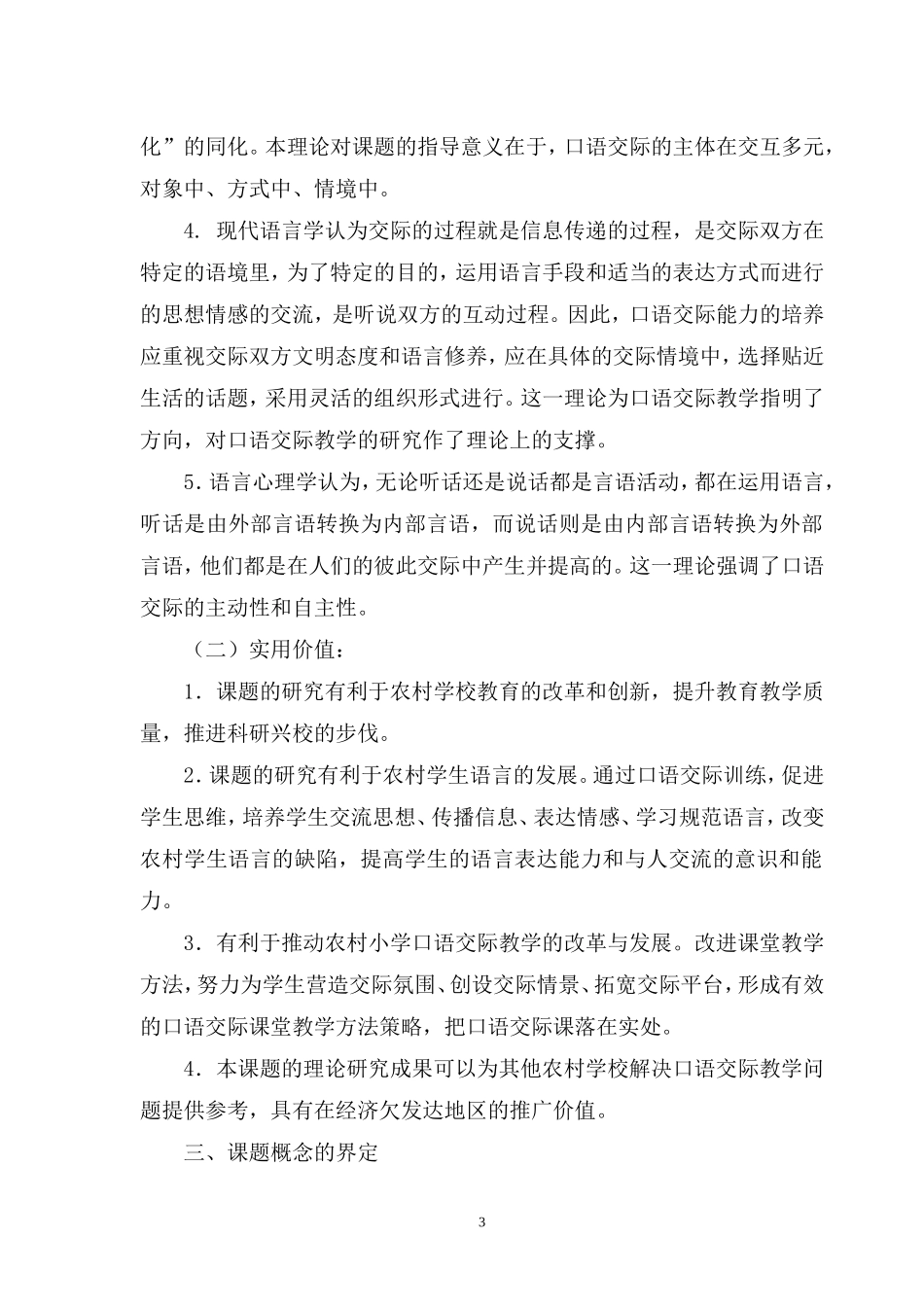 农村小学语文口语交际教学策略研究实施方案_第3页