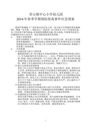 预防投毒事件预案