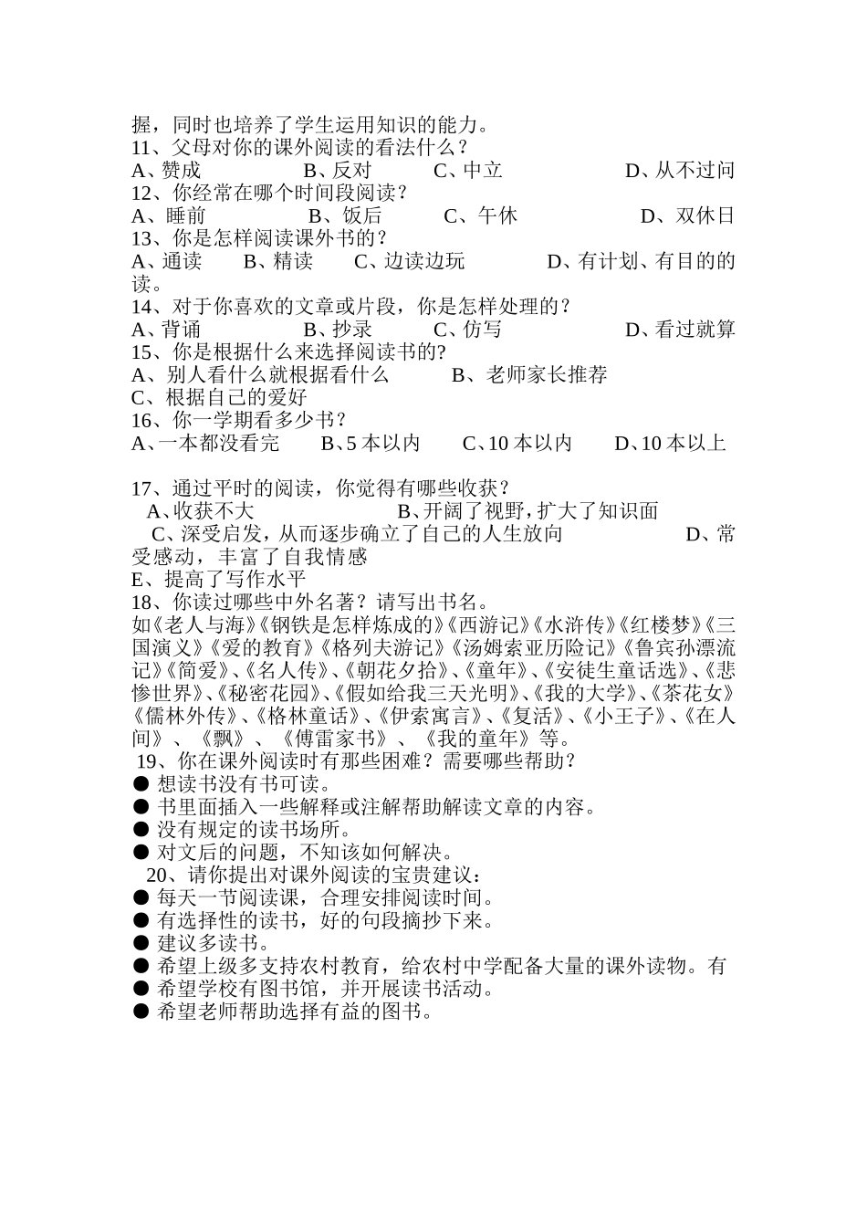 中学生课外阅读现状调查问卷_第2页