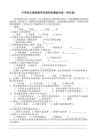 中学语文课堂教学有效性的调查问卷