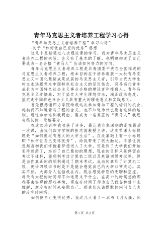 青年马克思主义者培养工程学习心得_1