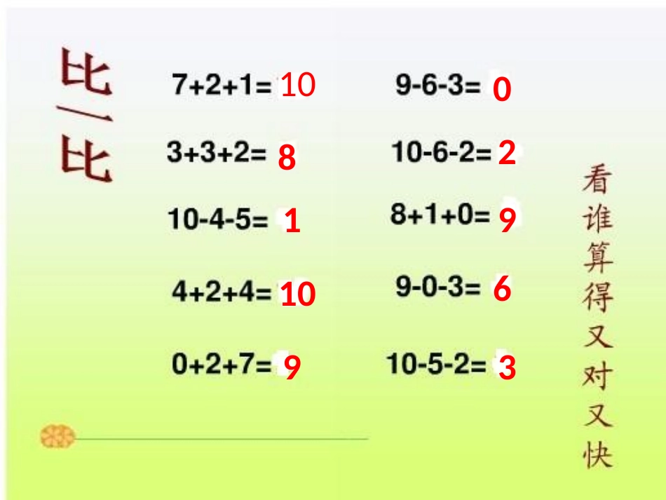 苏教版一年级数学上册《加减混合》_第1页