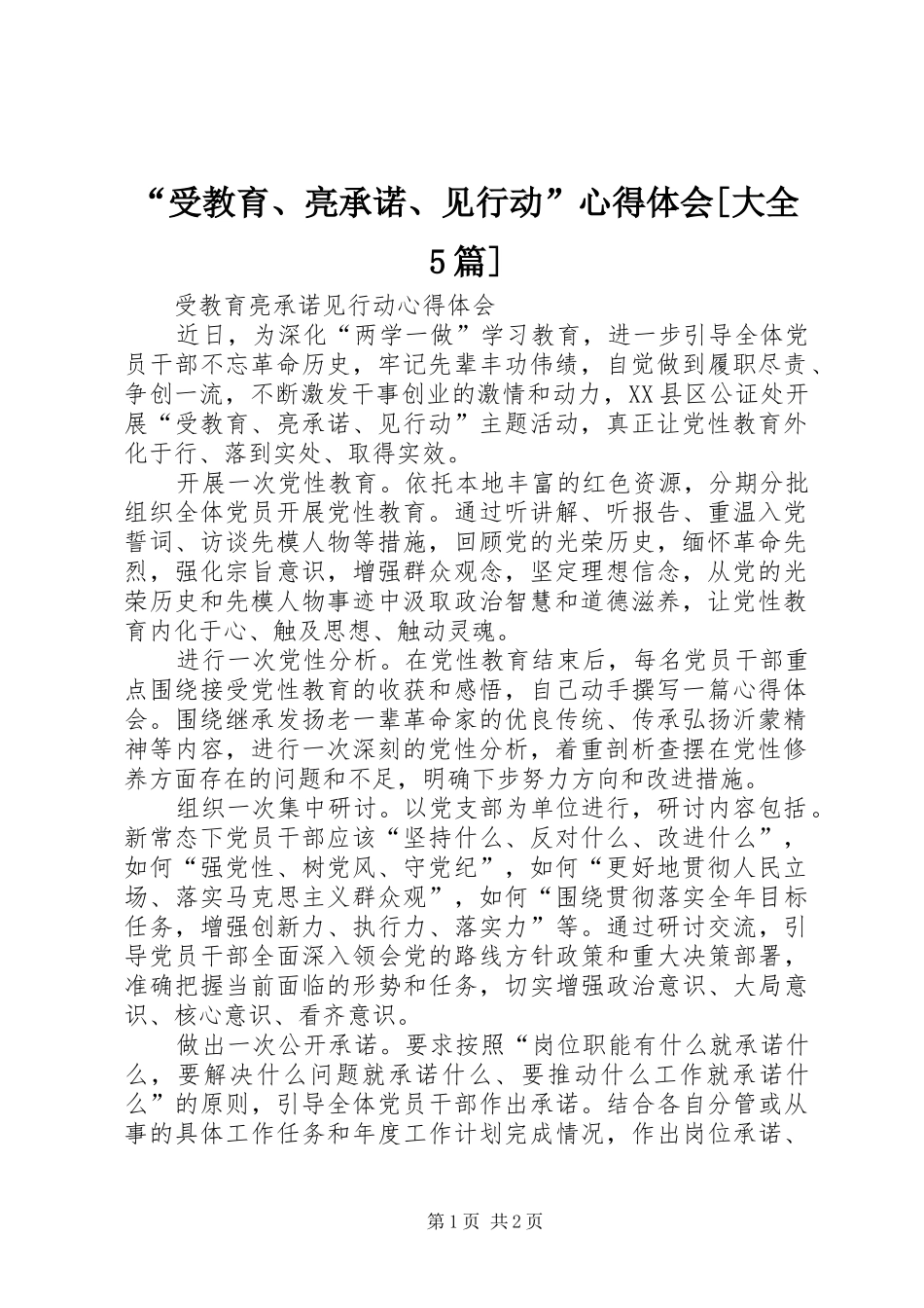 “受教育、亮承诺、见行动”心得体会[大全5篇]_第1页