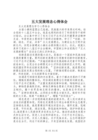 五大发展理念心得体会