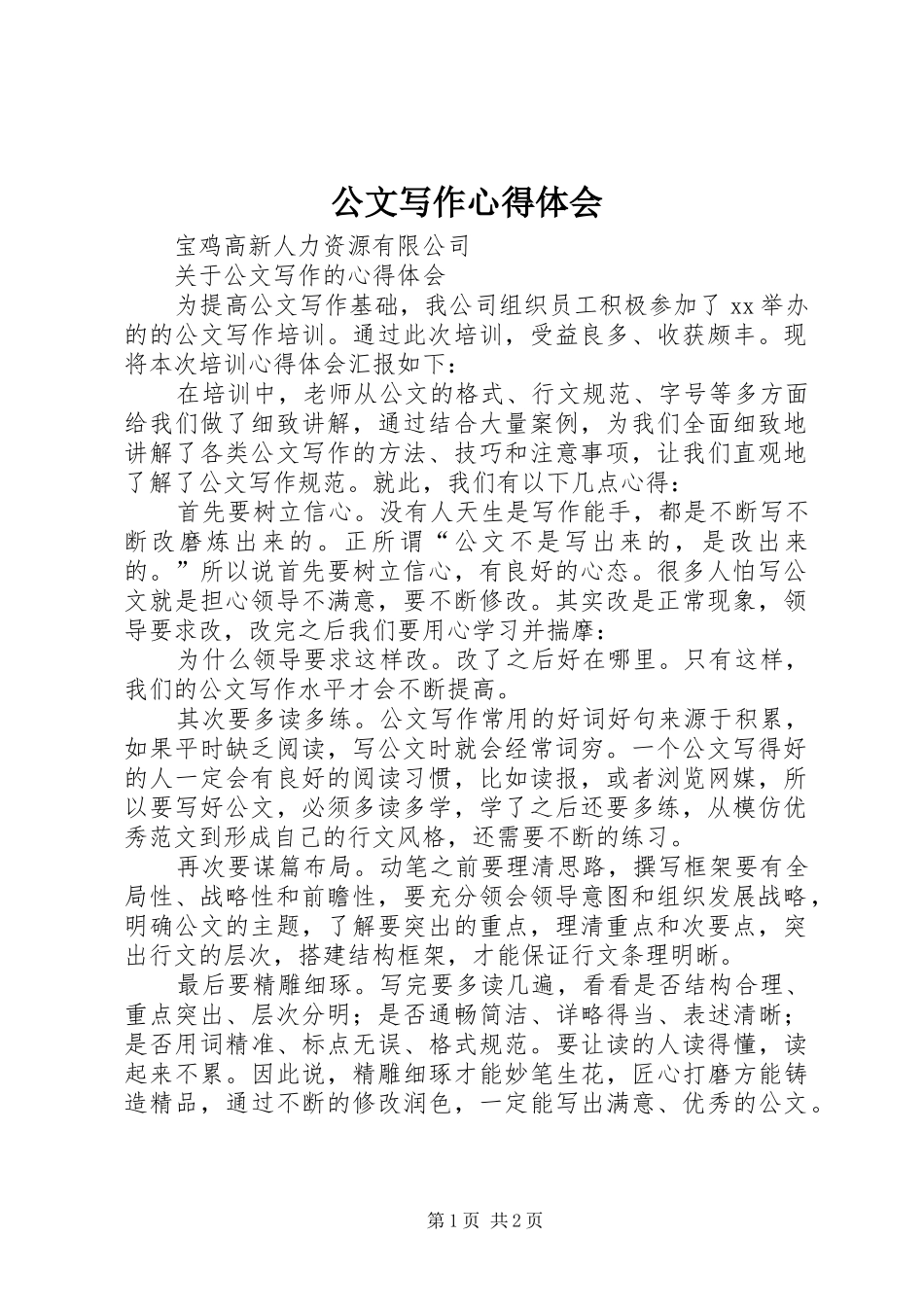 公文写作心得体会_2_第1页