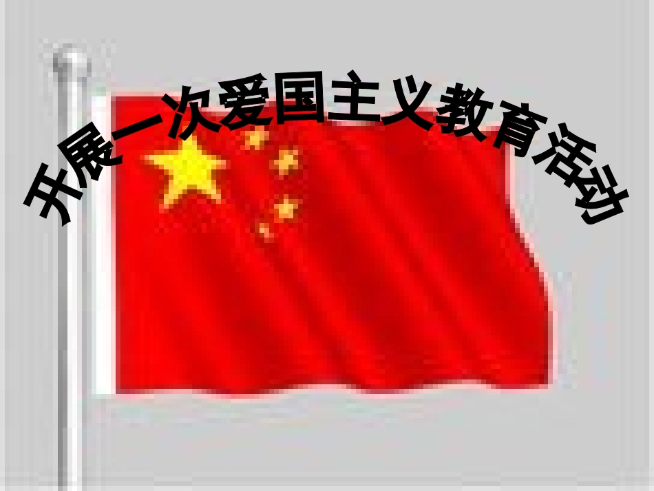 开展一次爱国主义教育活动_第1页