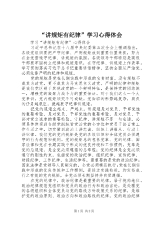 “讲规矩有纪律”学习心得体会_2