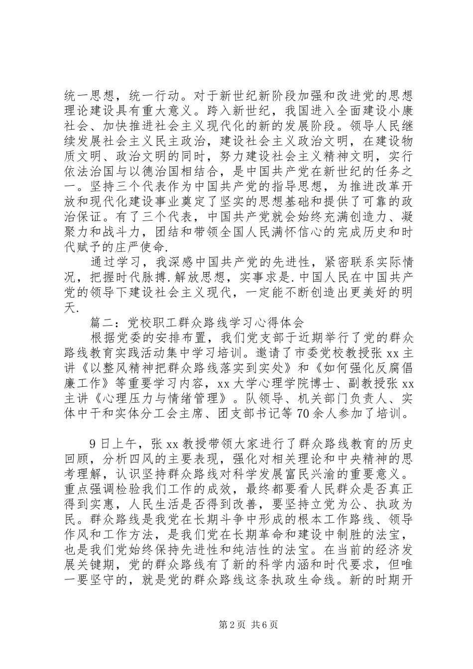 党校职工群众路线学习心得体会3篇_第2页