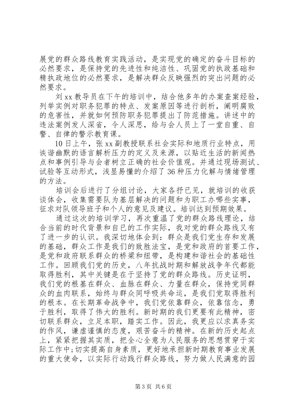 党校职工群众路线学习心得体会3篇_第3页