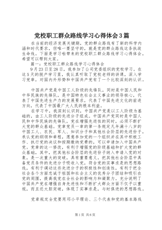党校职工群众路线学习心得体会3篇