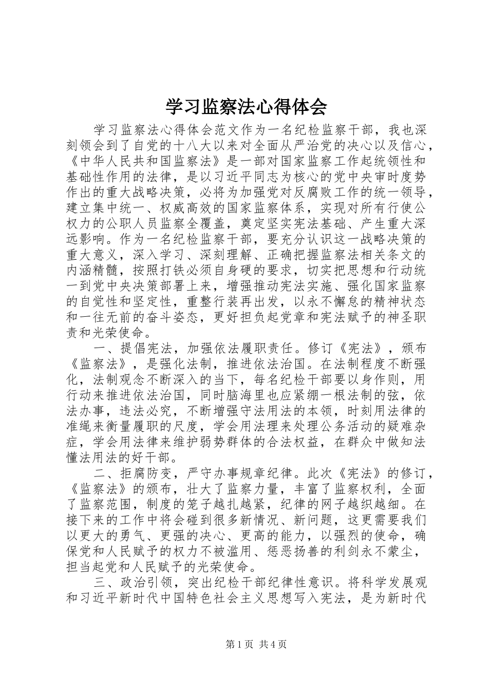 学习监察法心得体会_第1页
