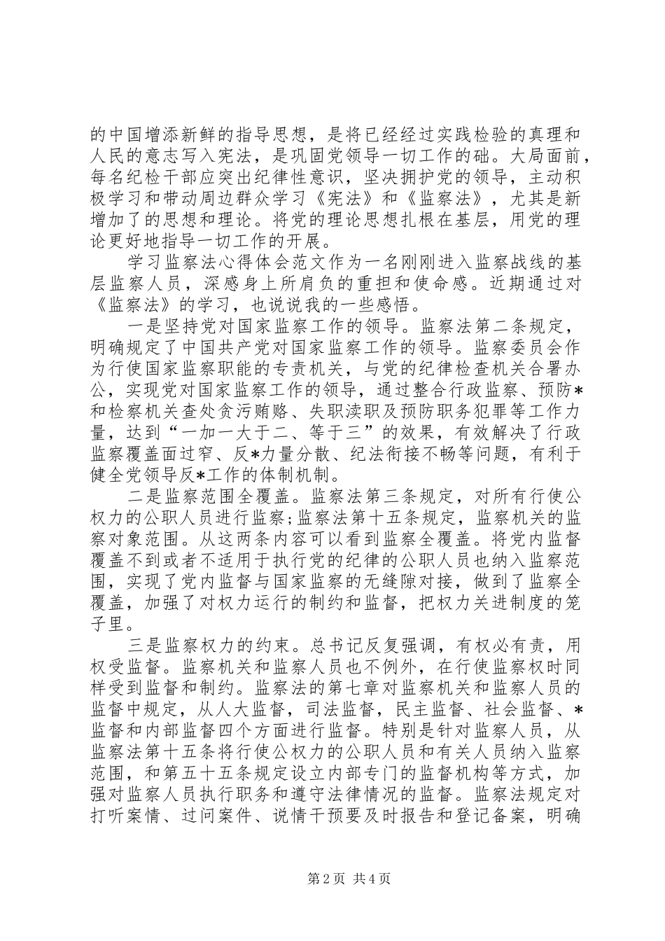 学习监察法心得体会_第2页